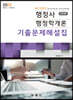 2023 행정사 행정학개론 진도별 기출문제해설집