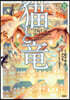 猫と龍   8