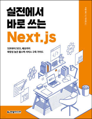 실전에서 바로 쓰는 Next.js