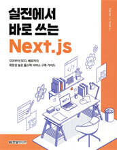 실전에서 바로 쓰는 Next.js