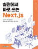 실전에서 바로 쓰는 Next.js
