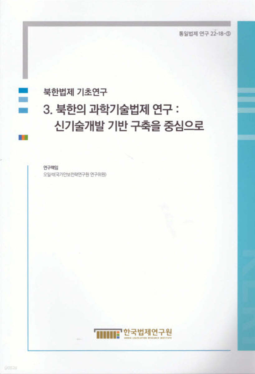 북한법제 기초연구 3 북한의 과학기술법제 연구 