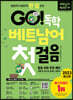 GO! 독학 베트남어 첫걸음