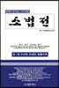 2023년 소법전