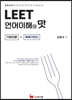 2024 LEET 언어이해의 맛