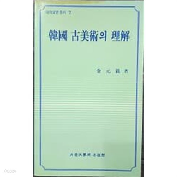 한국 고미술의 이해 (대학교양총서 7) 