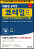 2023 에듀윌 코레일 한국철도공사 NCS+전공 봉투모의고사 6+2회