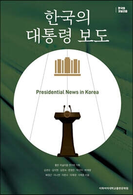 한국의 대통령 보도