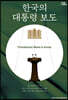 한국의 대통령 보도