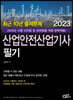 2023 최근 10년 출제문제 산업안전산업기사 필기