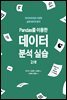 Pandas를 이용한 데이터 분석 실습 2/e