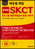 2023 최신판 에듀윌 취업 온라인 SKCT SK그룹 종합역량검사 통합 기본서