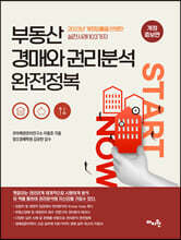 부동산 경매와 권리분석 완전정복
