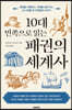 10대 민족으로 읽는 패권의 세계사