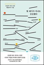 몇 세기가 지나도 싱싱했다