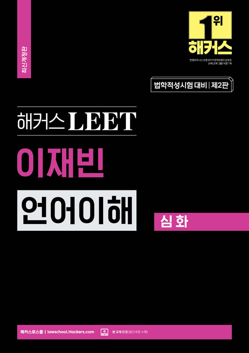 해커스 LEET (리트) 이재빈 언어이해 심화 