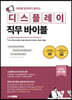 직무별 현직자가 말하는 디스플레이 직무 바이블
