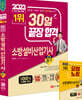 2023 30일 끝장 합격! 소방설비산업기사 필기(전기 3)