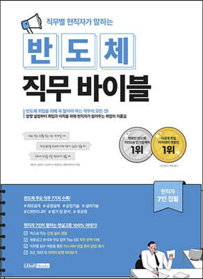 직무별 현직자가 말하는 반도체 직무 바이블