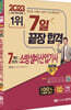 2023 7일 끝장 합격! 7개년 과년도 소방설비산업기사 필기(전기 3-7)
