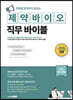 직무별 현직자가 말하는 제약바이오 직무 바이블