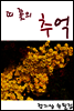 띠 꽃의 추억