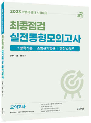 2023 소방직 공채 시험대비 최종점검 실전동형 모의고사