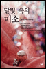 달빛 속의 미소