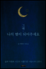 그대, 나의 별이 되어주세요