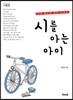 시를 아는 아이