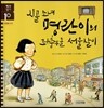 시골 소녀 명란이의 좌충우돌 서울살이