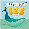123이 하나 둘 셋!