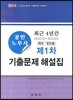 2014 최근 4년간 공인노무사 제1차 기출문제 해설집