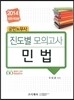 2014 공인노무사 진도별 모의고사 민법