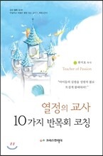 열정의 교사 10가지 반목회 코칭