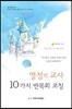 열정의 교사 10가지 반목회 코칭