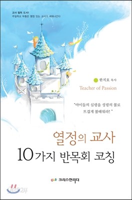 열정의 교사 10가지 반목회 코칭