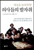 세상을 놀라게 한 의사들의 발자취