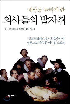 세상을 놀라게 한 의사들의 발자취