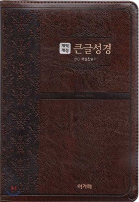 개역개정 큰글성경 21C 찬송가(대,합본,색인,지퍼,다크브라운) 