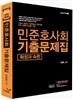 2014 민준호 사회 기출문제집