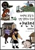 허생전, 호질 등 연암 문학의 진수 양반전 이야기
