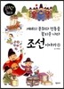 겨레의 문화와 전통을 꽃피운 나라 조선이야기 1