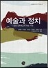 예술과 정치