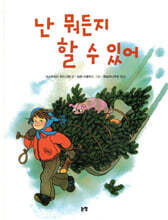 난 뭐든지 할 수 있어