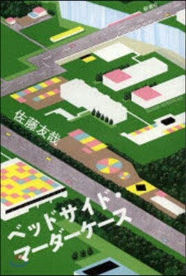ベッドサイド.マ-ダ-ケ-ス