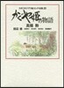かぐや姬の物語 スタジオジブリ繪コンテ全