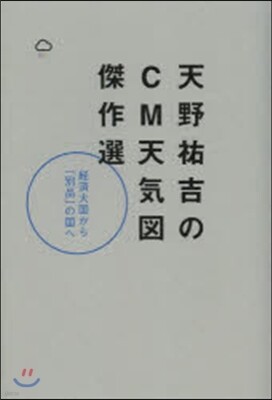 天野祐吉のCM天氣圖傑作選
