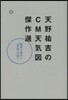 天野祐吉のCM天氣圖傑作選 經濟大國から