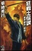 魔界都市[新宿] 狂戰士傳說